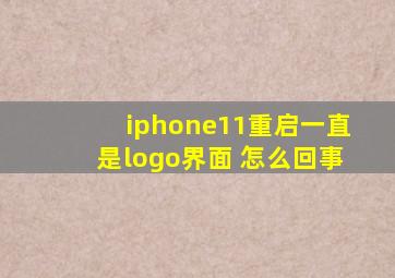 iphone11重启一直是logo界面 怎么回事